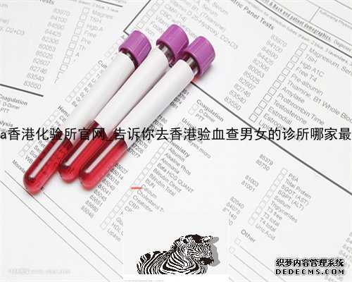 libra香港化验所官网_告诉你去香港验血查男女的诊所哪家最权威