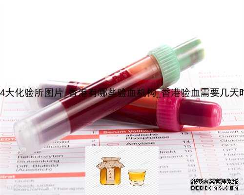 香港4大化验所图片_香港有哪些验血机构_香港验血需要几天时间!