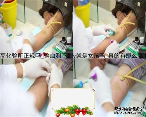 香港达雅高化验所正规吗_验血测不到y就是女孩吗_真的有那么高准确率吗!