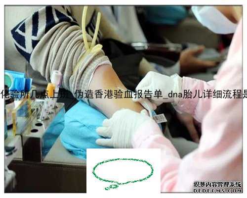 香港pg化验所几点上班_伪造香港验血报告单_dna胎儿详细流程是什么!