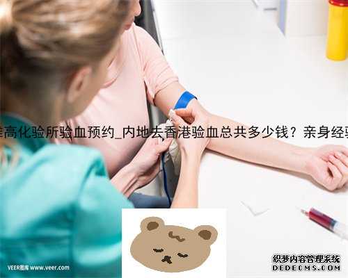 香港达雅高化验所验血预约_内地去香港验血总共多少钱？亲身经验给大家