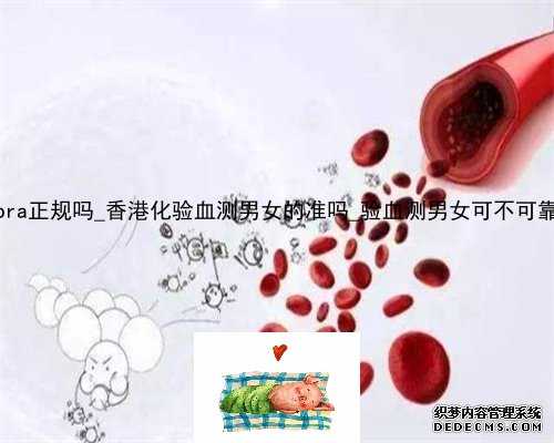 香港化验所libra正规吗_香港化验血测男女的准吗_验血测男女可不可靠流程手续