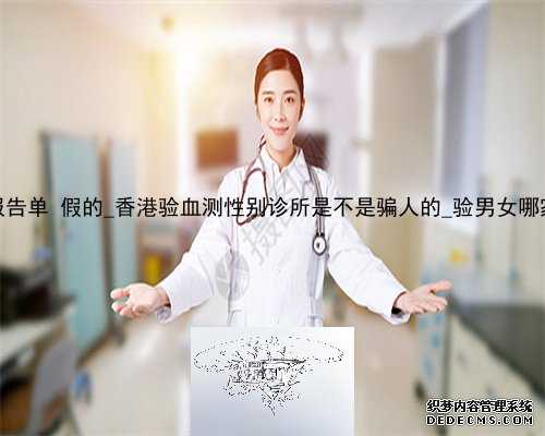 香港pg化验所报告单 假的_香港验血测性别诊所是不是骗人的_验男女哪家化验所