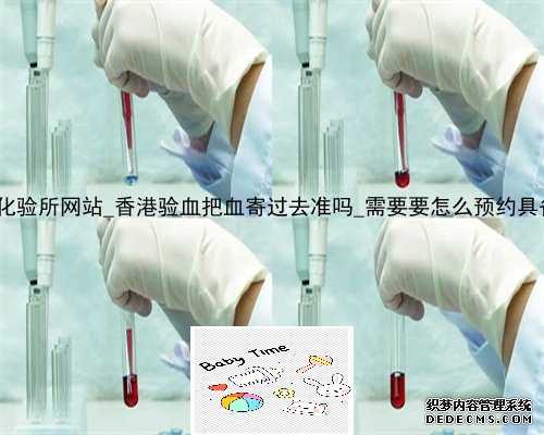 香港达雅高化验所网站_香港验血把血寄过去准吗_需要要怎么预约具备什么条件