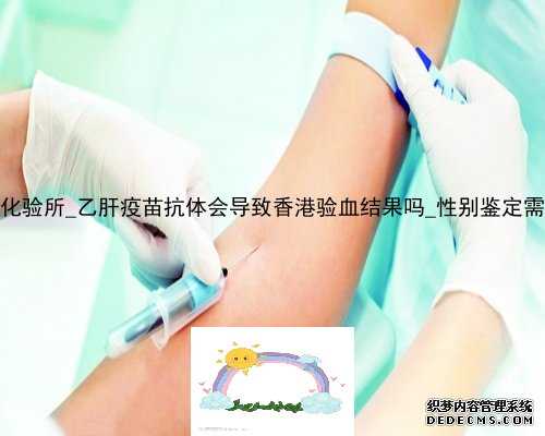 如何去香港时代化验所_乙肝疫苗抗体会导致香港验血结果吗_性别鉴定需要注意