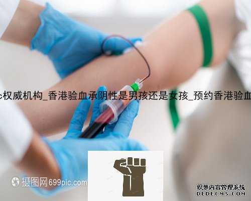 香港dna检测rc权威机构_香港验血承阴性是男孩还是女孩_预约香港验血需要什么