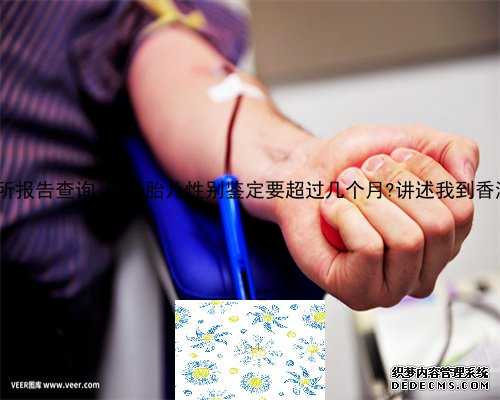 hklab香港化验所报告查询_香港胎儿性别鉴定要超过几个月?讲述我到香港验血的