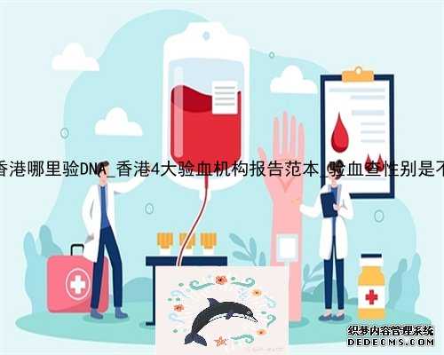 大陆申请去香港哪里验DNA_香港4大验血机构报告范本_验血查性别是不是真的很准
