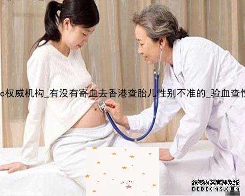 香港dna检测rc权威机构_有没有寄血去香港查胎儿性别不准的_验血查性别哪家最