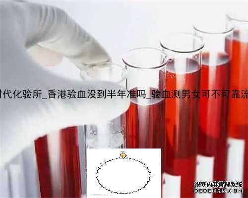如何去香港时代化验所_香港验血没到半年准吗_验血测男女可不可靠流程手续如