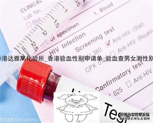 如何预约香港达雅高化验所_香港验血性别申请单_验血查男女测性别怎么选择
