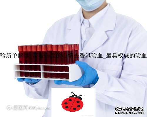 香港libra化验所单解读_带着忐忑的心情去香港验血_最具权威的验血机构是哪家