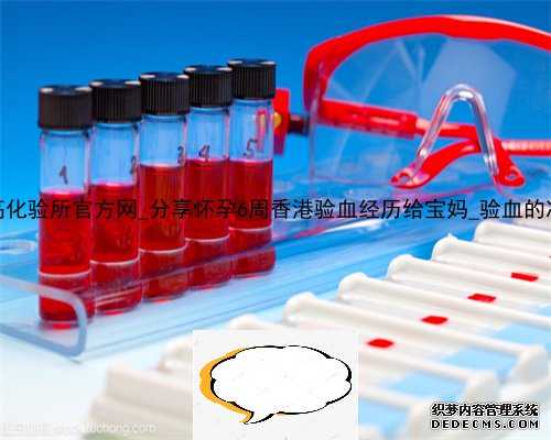 香港达雅高化验所官方网_分享怀孕6周香港验血经历给宝妈_验血的准确率高吗