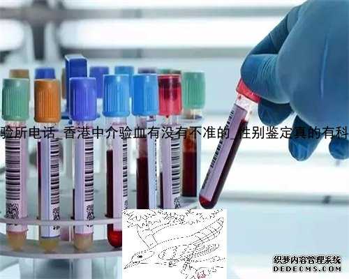 pg香港化验所电话_香港中介验血有没有不准的_性别鉴定真的有科学依据吗
