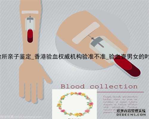 香港pg化验所亲子鉴定_香港验血权威机构验准不准_验血查男女的时间是多久!