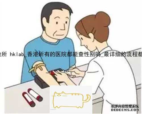 香港化验所 hklab_香港所有的医院都能查性别吗_最详细的流程都在这了!