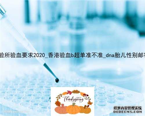 香港pg化验所验血要求2020_香港验血b超单准不准_dna胎儿性别邮寄可靠吗!