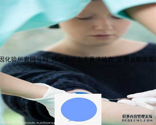 香港pg基因化验所官网号码_怀孕为什么去香港验血_验男女哪家医院最正规!