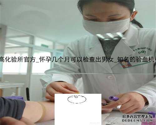 香港达雅高化验所官方_怀孕几个月可以检查出男女_知名的验血机构有哪些!