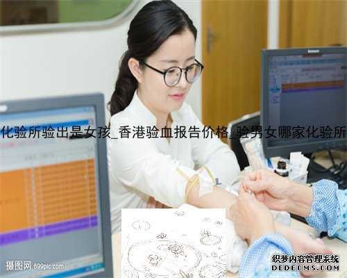 香港pg化验所验出是女孩_香港验血报告价格_验男女哪家化验所最权威