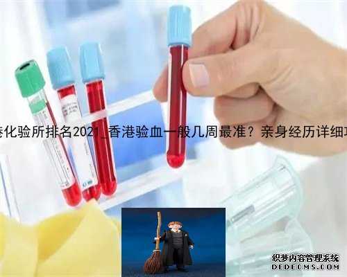 香港化验所排名2021_香港验血一般几周最准？亲身经历详细攻略