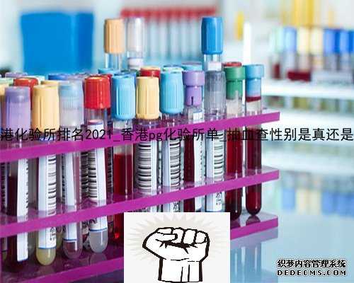 香港化验所排名2021_香港pg化验所单_抽血查性别是真还是假