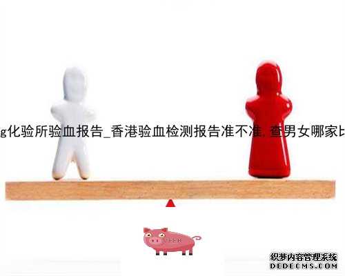 香港pg化验所验血报告_香港验血检测报告准不准,查男女哪家比较好