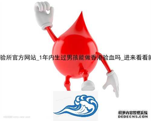 香港pg化验所官方网站_1年内生过男孩能做香港验血吗_进来看看就知道了!