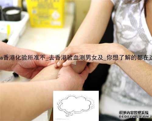 libra香港化验所准不_去香港验血测男女及_你想了解的都在这了!