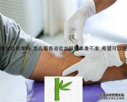 hklab香港化验所准吗_怎么看香港验血报告单准不准_希望可以提醒到你!