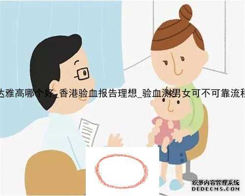 香港dna和达雅高哪个好_香港验血报告理想_验血测男女可不可靠流程手续如何
