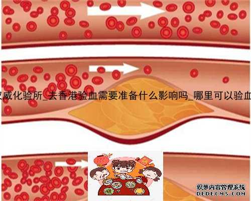 香港  权威化验所_去香港验血需要准备什么影响吗_哪里可以验血查性别!