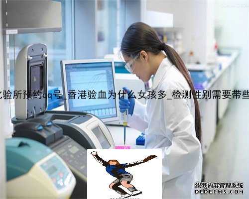 香港大z化验所预约qq号_香港验血为什么女孩多_检测性别需要带些什么资料