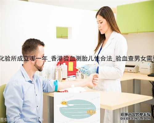 香港达雅高化验所成立哪一年_香港验血测胎儿性合法_验血查男女需要注意什么
