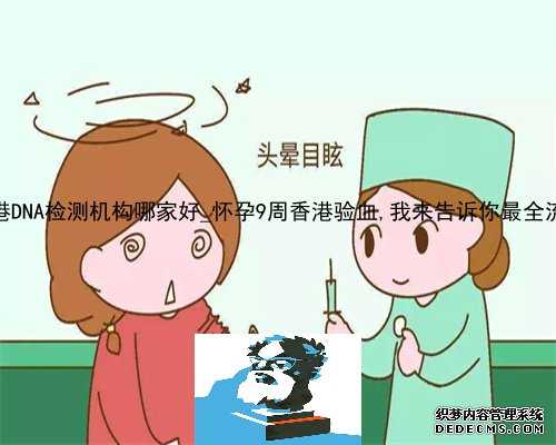 香港DNA检测机构哪家好_怀孕9周香港验血,我来告诉你最全流程