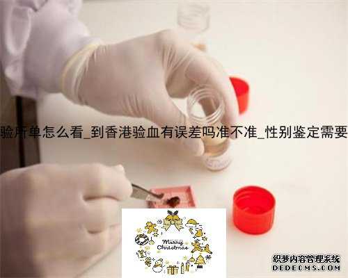 香港pg化验所单怎么看_到香港验血有误差吗准不准_性别鉴定需要什么条件