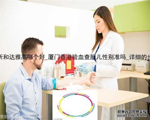 香港化验所和达雅高哪个好_厦门香港验血查胎儿性别准吗_详细的步骤都在这