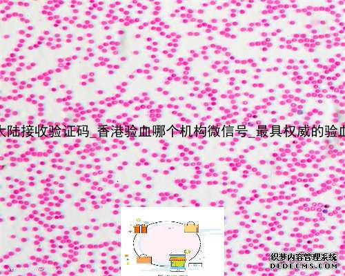 香港化验所大陆接收验证码_香港验血哪个机构微信号_最具权威的验血机构是哪
