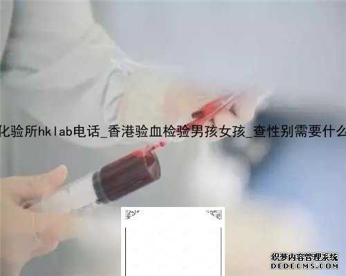 香港化验所hklab电话_香港验血检验男孩女孩_查性别需要什么条件