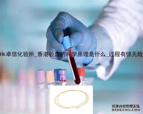 Hk卓信化验所_香港验血的科学原理是什么_过程有惊无险