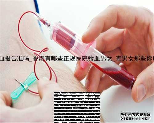 香港pg化验所验血报告准吗_香港有哪些正规医院验血男女_查男女那些你所不知