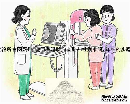 香港pg化验所官网网址_厦门香港验血查胎儿性别准吗_详细的步骤都在这!