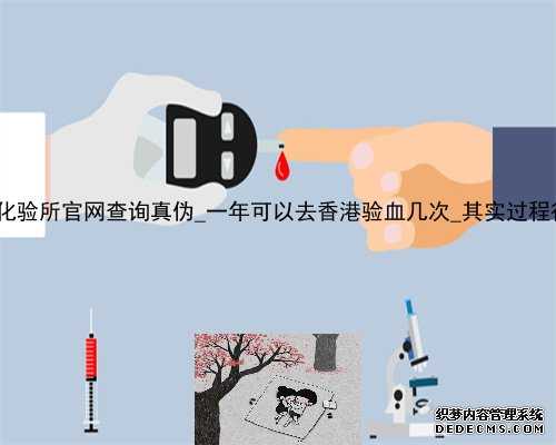 香港pg化验所官网查询真伪_一年可以去香港验血几次_其实过程很简单!