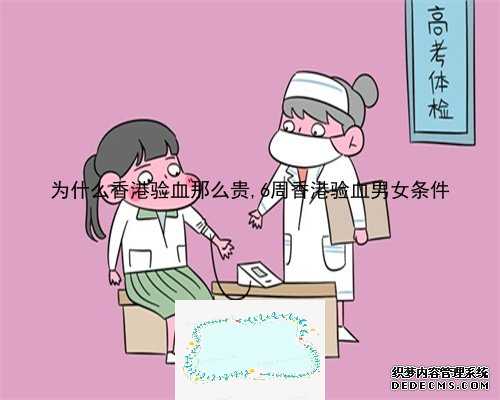为什么香港验血那么贵,6周香港验血男女条件