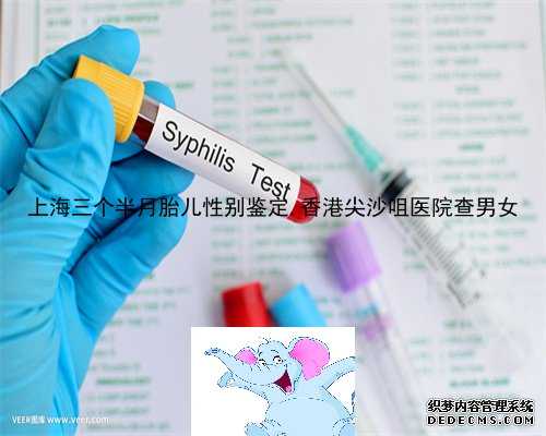 上海三个半月胎儿性别鉴定,香港尖沙咀医院查男女