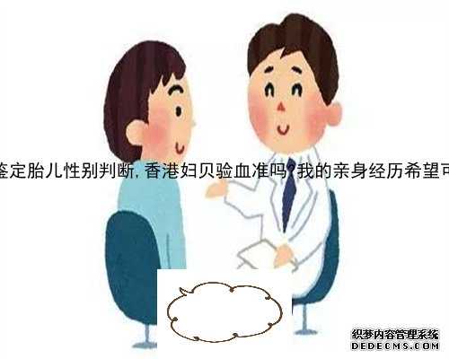 广州血液鉴定胎儿性别判断,香港妇贝验血准吗?我的亲身经历希望可以帮到你