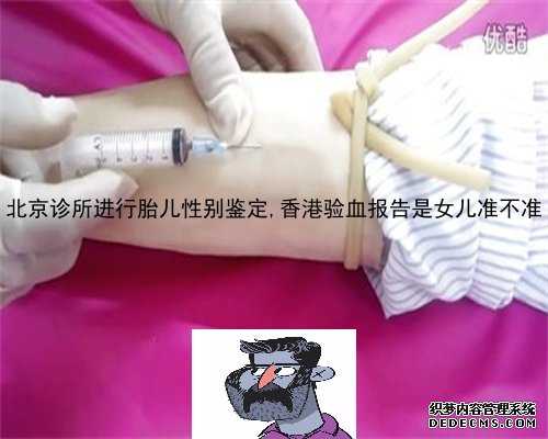 北京诊所进行胎儿性别鉴定,香港验血报告是女儿准不准