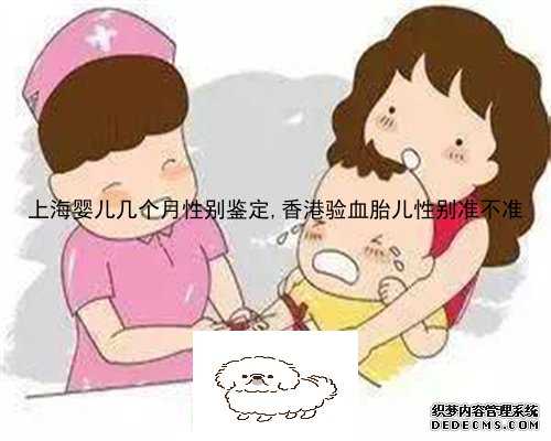 上海婴儿几个月性别鉴定,香港验血胎儿性别准不准