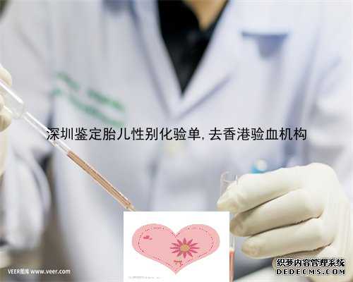 深圳鉴定胎儿性别化验单,去香港验血机构