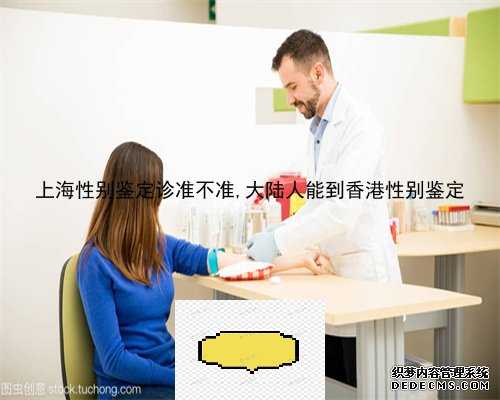 上海性别鉴定诊准不准,大陆人能到香港性别鉴定